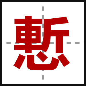慙