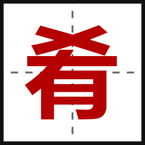 肴