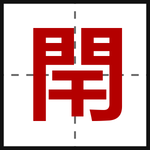 閈