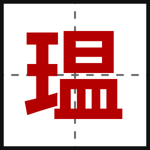 瑥