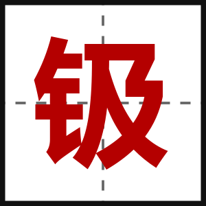 钑