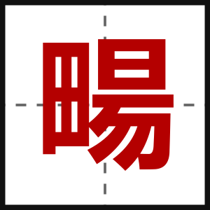畼