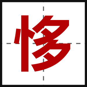 恀