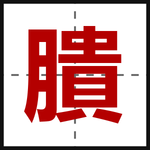 膭