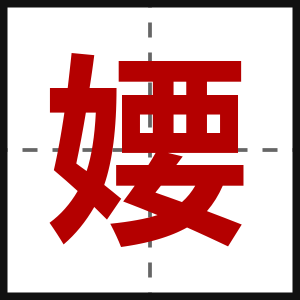 婹