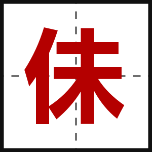 佅