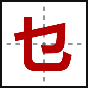乜