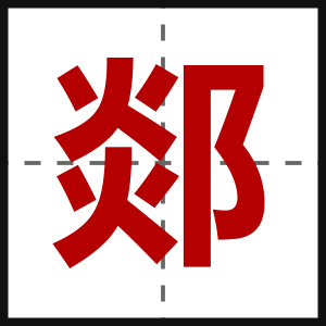 郯
