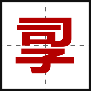 孠