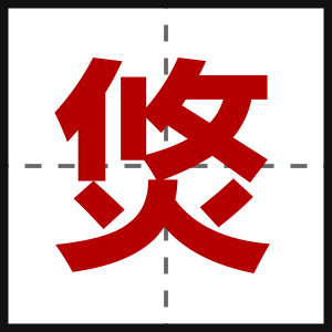 焂