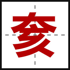 奒