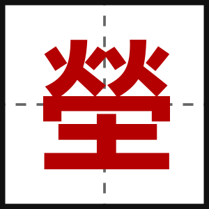 塋