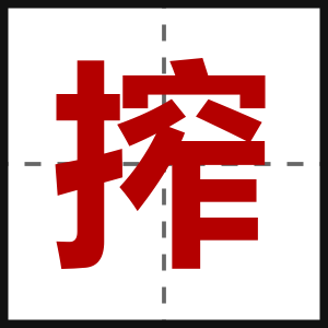 搾