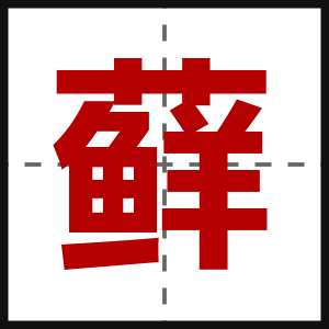 藓