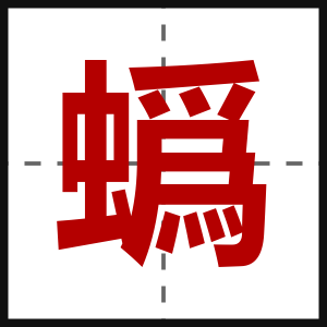 蟡