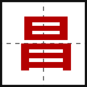 昌