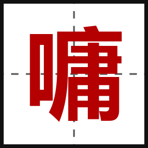 嘃