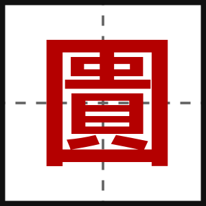 圚