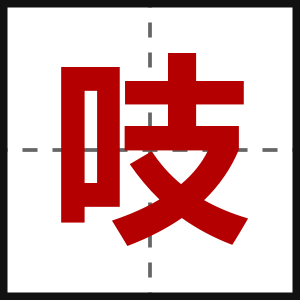 吱
