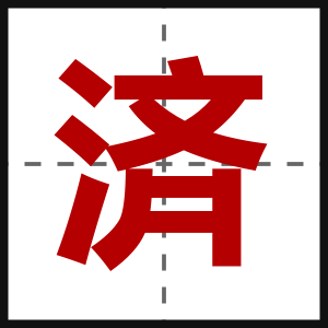 済