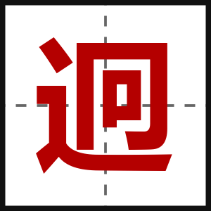 迥