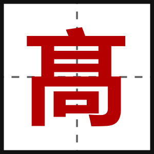 髙