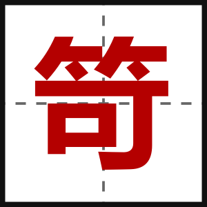 笴