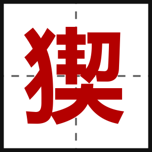 猰