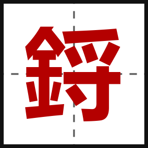鋝