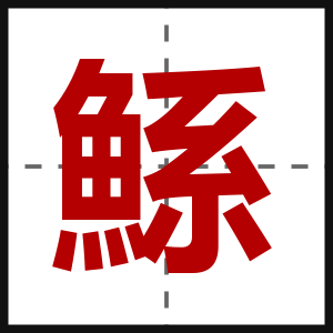 鯀