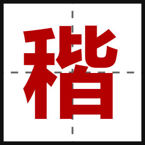 稭