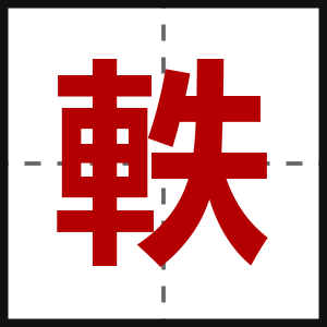 軼