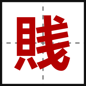 賎