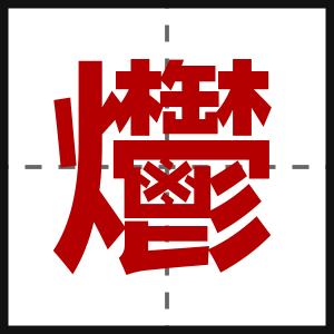 爩