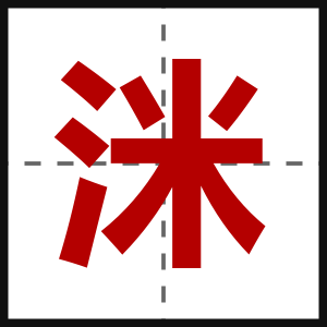 洣