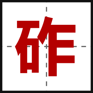 砟