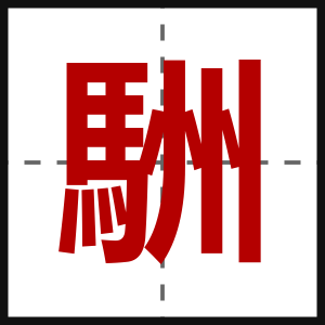 駲