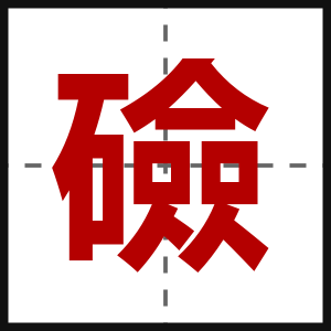 礆