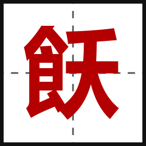 飫