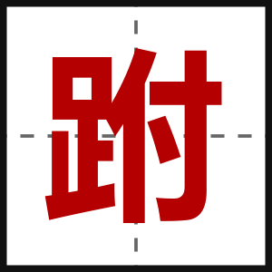 跗