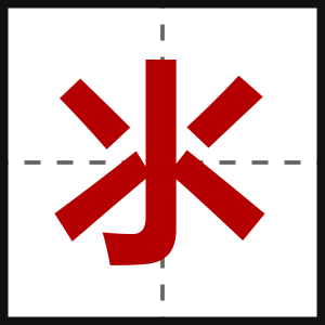 氺
