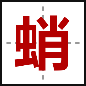 蛸