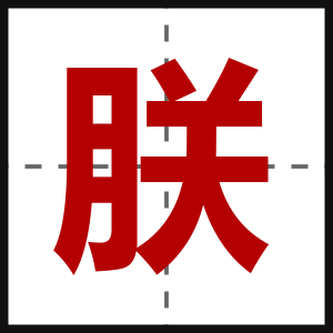 朕
