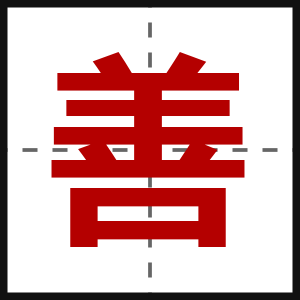 善