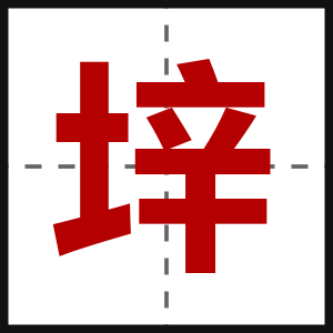 垶