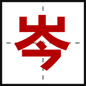 岑