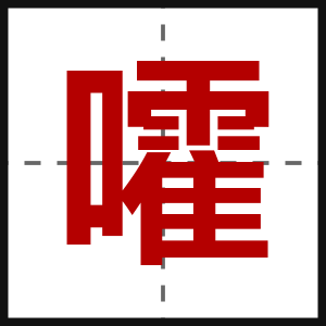 嚯
