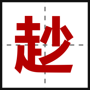 赻