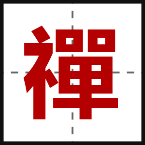 禪