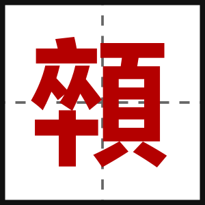 顇